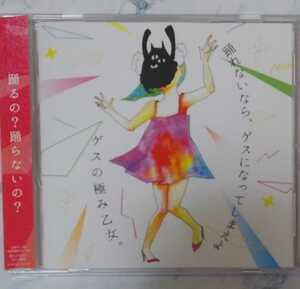 踊れないなら、ゲスになってしまえよ/ゲスの極み乙女。CD ミニアルバム