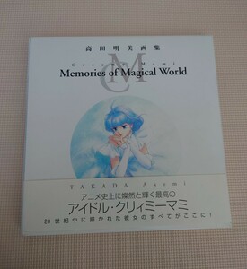 高田明美 画集 Creamy Mami Memories of Magical World / 初版 魔法の天使 クリィミーマミ イラスト集 帯付き