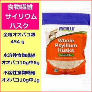 食物繊維 サイリウムハスク 全粒オオバコ殻 454g 10g(1回分）に対して 水溶性食物繊維 6g 不溶性食物繊維 1g now foods