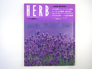 HERB 1995年6月号／初夏のニュージーランド探訪 対談◎玉村豊男＆熊井明子 ミッシェル・ブラス ブライダル・ハーブエステ 島根県のハーブ