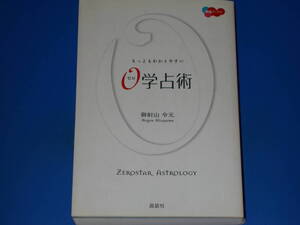 0学占術 もっともわかりやすい (開運ブックス)★占い★御射山 令元★株式会社 説話社★絶版★