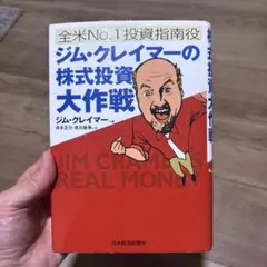 ジム・クレイマーの株式投資大作戦 : 全米no.1投資指南役