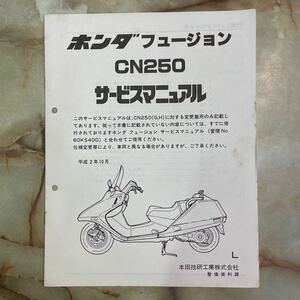 ホンダ　フュージョン　CN250 サービスマニュアル 追補版　配線図有り　当時品