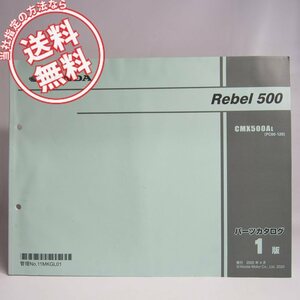 ネコポス送料無料!1版Rebel500レブル500パーツリストPC60-120ホンダCMX500AL