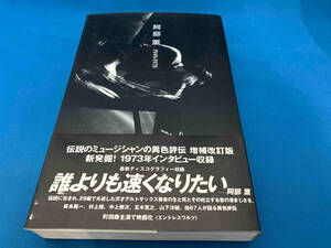 阿部薫 1949‐1978 増補改訂版 中上健次