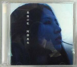 阿部真央 最後の私 CD+DVD 2枚組 定形外対応