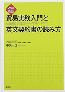 改訂新版　貿易実務入門と英文契約書の読み方