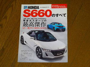 未読■ S660のすべて ホンダ JW5 モーターファン別冊 ニューモデル速報 第512弾■未読本 1冊