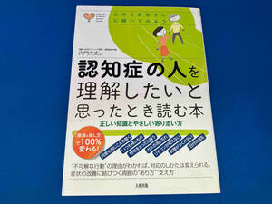 初版 認知症の人を理解したいと思ったとき読む本 内門大丈