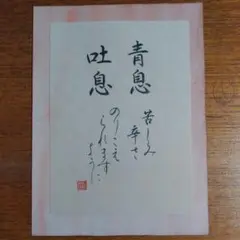 筆文字アート　四字熟語　筆書き　手書き　和紙　日本的　書道