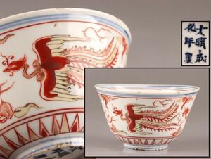 中国古玩 唐物 大明成化年製 款 赤絵 茶碗 時代物 極上品 初だし品 C6575