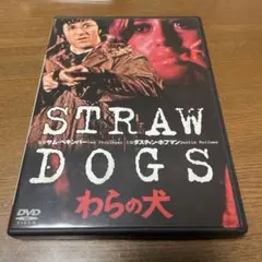 わらの犬　DVD