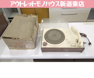 昭和レトロ ビクター レコードプレイヤー RP-305 通電のみ確認済 オブジェ 当時物 Victor 札幌市 新道東店