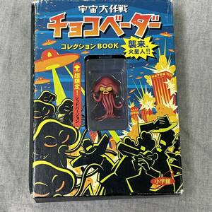 超限定！ レッドバージョン 襲来 火星人 宇宙大作戦 チョコベーダー 小学館 TOMY