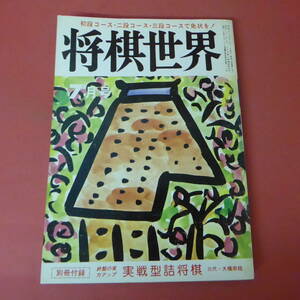 S4-230803☆将棋世界　昭和55年7月号　別冊付録なし