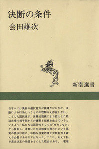 決断の条件 新潮選書/会田雄次(著者)