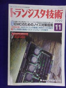 1113 トランジスタ技術 1999年11月号 EMCのためのノイズ対策指南