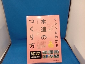 DVDなし サクッとわかる木造のつくり方 建築知識