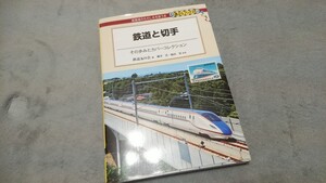 鉄道と切手 コレクション 