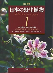 【中古】 改訂新版 日本の野生植物 ソテツ科~カヤツリグサ科