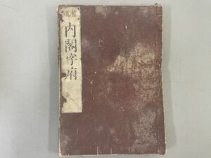 AR605「内閣字府」1冊 天保4年 山城屋佐平衛 (検骨董書画掛軸巻物拓本金石拓本法帖古書和本唐本漢籍書道中国