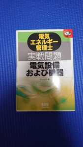 エネルギー管理士 電気設備および機器 実戦問題 オーム社 