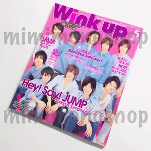 ★中古本★即決【Wink up 2009.5 雑誌 マガジン】嵐 キスマイ JUMP Sexy Zone SixTONES Snow Man V6 ジャニーズJr. 瀬戸康史 松坂桃李