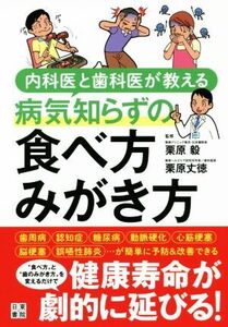 病気知らずの食べ方みがき方 内科医と歯科医が教える/栗原毅(著者),栗原丈徳(著者)