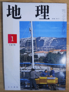 （古本）地理 1974年1月第19巻第1号 古今書院 X00205 19740101発行