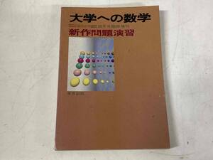 大学への数学1987年8月号臨時増刊★新作問題演習★山本矩一郎他