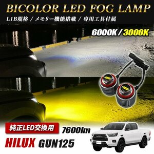 ハイラックス GUN125 LED L1B 2色切替 爆光 トヨタ ホンダ ダイハツ スバル レクサス