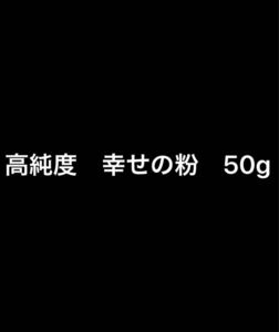 高純度　幸せの粉　50g Ｈ