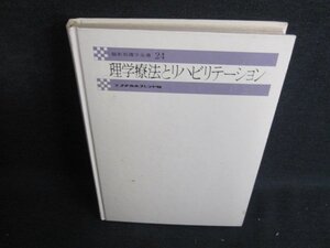 最新看護学全書24理学療法とリハビリテーション箱無し書込有/IFK