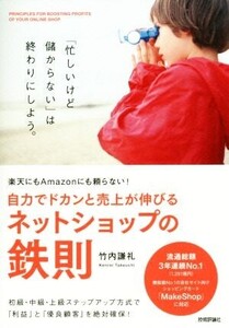 自力でドカンと売上が伸びるネットショップの鉄則 楽天にもAmazonにも頼らない！/竹内謙礼(著者)