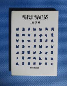 ★現代世界経済★大島清編★東京大学出版会★定価3400円★