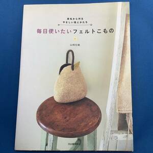 毎日使いたいフェルトこもの-原毛から作るやさしい色とかたち 山崎 左織 (著)