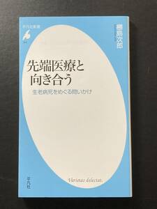 ■即決■　[４冊可]　(平凡社新書)　先端医療と向き合う　橳島次郎　2020.6