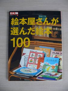 絵本屋さんが選んだ絵本１００ 別冊太陽 日本のこころ144 平凡社 古本