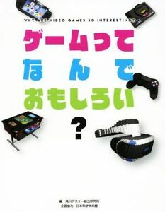 ゲームってなんでおもしろい？／角川アスキー総合研究所(編者)