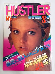 マイハスラー　通巻第３６号1980年8月号　MY HUSTLER　日本版　大山謙一郎　少女写真集　暴走に魅入られた少女たち　遠原美喜男　ほか