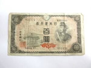 【12-197】百圓札　聖徳太子 日本銀行券　大日本帝国印刷局製造　紙幣 旧紙幣 古紙幣 札