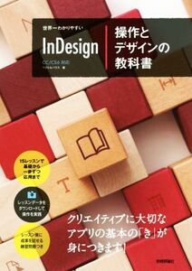 世界一わかりやすいInDesign 操作とデザインの教科書 CC/CS6対応/ベクトルハウス(著者)