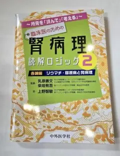 臨床医のための腎病理読解ロジック 所見を「読んで」「考える」 2