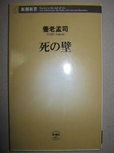 ・養老孟司　　死の壁 ： 『バカの壁』の養老先生がズバリ解答！ 目をそむけてしまう「死」の問題 ・新潮新書 定価：\680 