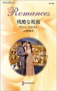 中古ロマンス小説 ≪ロマンス小説≫ 残酷な祝福