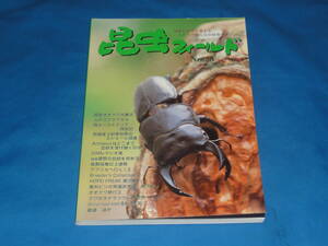 昆虫クワガタカブトムシ専門雑誌★　昆虫フィールド　2002　7/8　 No25　　★