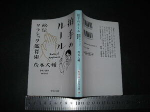 $「 拍手のルール 秘伝クラシック鑑賞術　茂木大輔 / 解説 内田春菊 」中公文庫