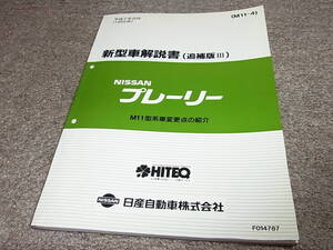 P★ 日産　プレーリー　M11型系車変更点の紹介　新型車解説書 追補版Ⅲ　平成7年8月