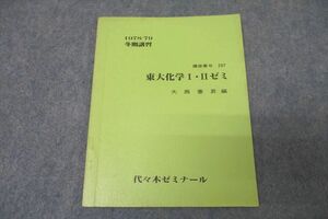 WE26-021 代々木ゼミナール 代ゼミ 東京大学 東大化学I・IIゼミ テキスト 1978 冬期 大西憲昇 03s0D