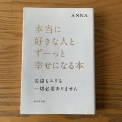 本当に好きな人とずーっと幸せになる本 妥協もムリも一切必要ありません